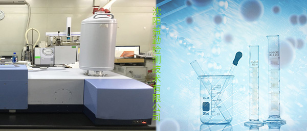 沈陽(yáng)第三方檢測(cè)公司有害成分檢測(cè)服務(wù)