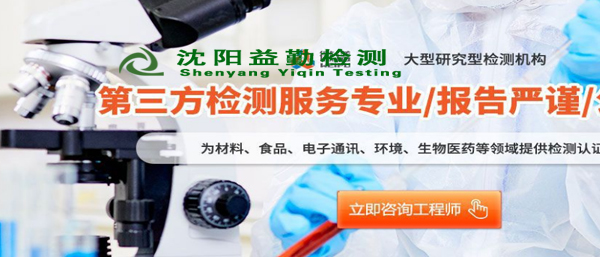沈陽第三方檢測遼寧機構(gòu)都檢測什么？