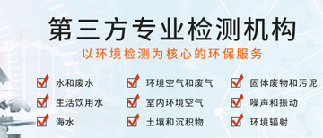 為什么說遼寧環(huán)境檢測，很需要沈陽第三方檢測機構？