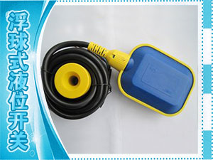 浮球式液位開關