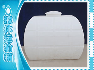 液體運輸箱
